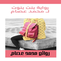 Bint Banout's novel