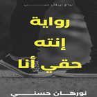 رواية انت حقي انا أيقونة