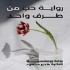 rewayat hob men taraf wahed APK