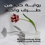 رواية حب من طرف واحد
