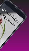 رواية حب من طرف واحد ảnh chụp màn hình 1
