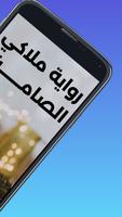 رواية ملاكي الصامت captura de pantalla 1