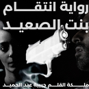 رواية انتقام بنت الصعيد APK