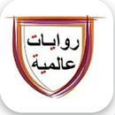 APK روايات عالمية