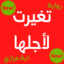 رواية تغيرت لاجلها APK