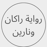 رواية راكان ونارين