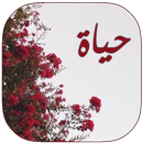 رواية حياه بدون نت APK
