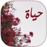 رواية حياه بدون نت