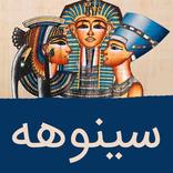 ”سینۆهه پزیشکی تایبەتی فرعەون | کتێی دەنگی کوردی