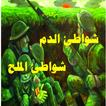 رواية شواطئ الدم شواطئ الملح