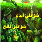 رواية شواطئ الدم شواطئ الملح иконка