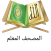 المصحف المعلم - بصوت المنشاوي APK