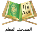 المصحف المعلم - بصوت المنشاوي APK