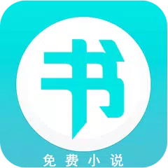 Baixar 免费书城-免费小说-小说阅读器 APK