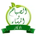 أذكار الصباح والمساء