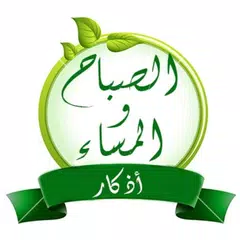 Baixar أذكار الصباح والمسـاء APK