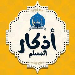 اذكار الصباح والمساء Icon