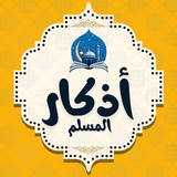 اذكار الصباح والمساء icon
