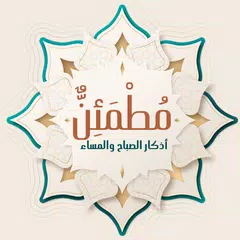 مطمئن اذكار
