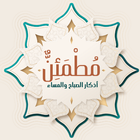 مطمئن اذكار icon