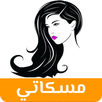 مسكاتي APK