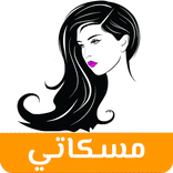 مسكاتي