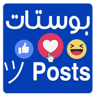 بوستات  Posts-icoon