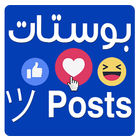 بوستات  Posts アイコン