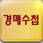 경매수첩 icon