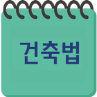 건축법과 건축정보 아이콘