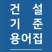 건축건설 용어사전 (다른 앱에 병합될 예정입니다)