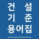 APK 건축건설 용어사전 (다른 앱에 병합될 예정입니다)