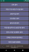 건축건설 용어사전 (다른 앱에 병합될 예정입니다) الملصق