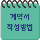 부동산계약서 작성방법 иконка