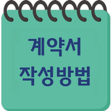 부동산계약서 작성방법 simgesi
