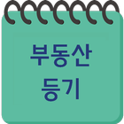 부동산 등기 ícone