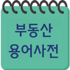 부동산 용어 icon