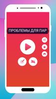 Проблемы для пар постер