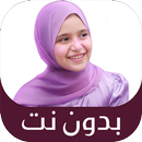 APK جميع أناشيد ريتال احمد بدون نت