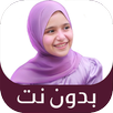 جميع أناشيد ريتال احمد بدون نت APK
