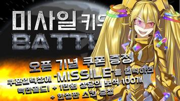 미사일 키우기 배틀 포스터