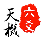 天机六爻排盘国际版 icon