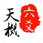 天機六爻 icono