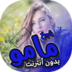 اغاني شيخ مامو بدون انترنت