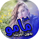 اغاني شيخ مامو بدون انترنت APK