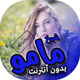 اغاني شيخ مامو بدون انترنت icon