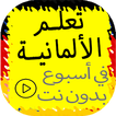 تعلم الألمانية في اسبوع بسرعة 