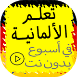 تعلم الألمانية في اسبوع بسرعة  ícone
