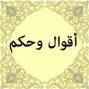 أقوال وحكم بالعربية APK