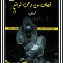 كتاب قصص من وحي الواقع كويلي APK